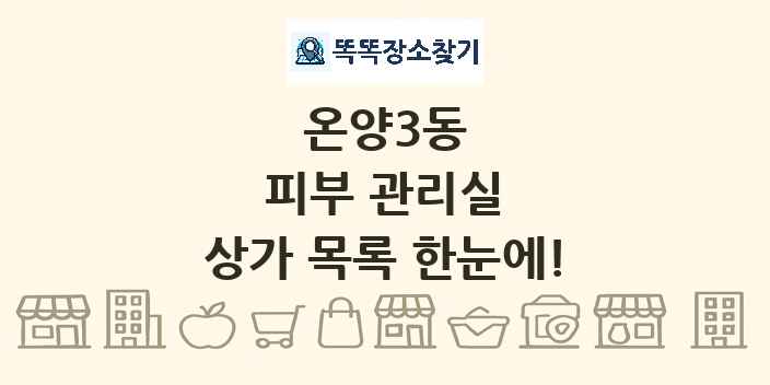 온양3동 피부 관리실 상가 목록 및 정보
