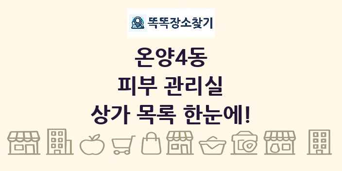온양4동 피부 관리실 상가 목록 및 정보