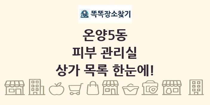 온양5동 피부 관리실 상가 목록 및 정보