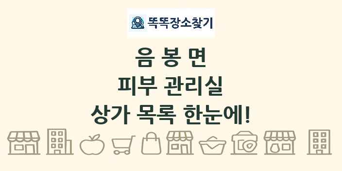 음봉면 피부 관리실 상가 목록 및 정보