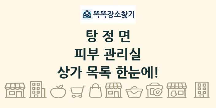 탕정면 피부 관리실 상가 목록 및 정보