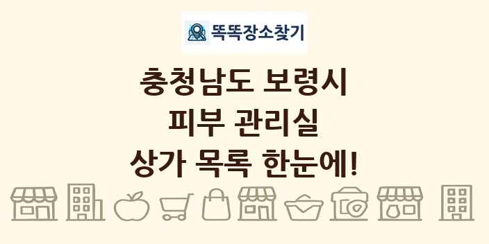 충청남도 보령시 피부 관리실 상가 목록 및 정보
