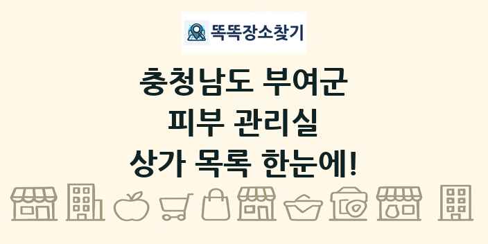 충청남도 부여군 피부 관리실 상가 목록 및 정보