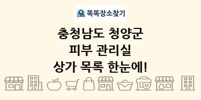 충청남도 청양군 피부 관리실 상가 목록 및 정보