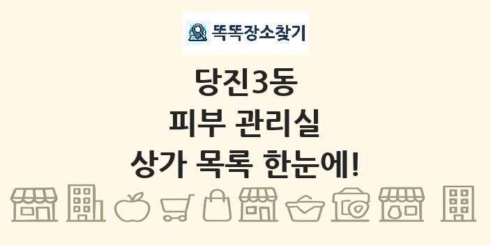 당진3동 피부 관리실 상가 목록 및 정보