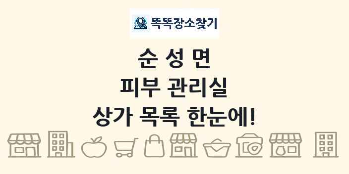 순성면 피부 관리실 상가 목록 및 정보