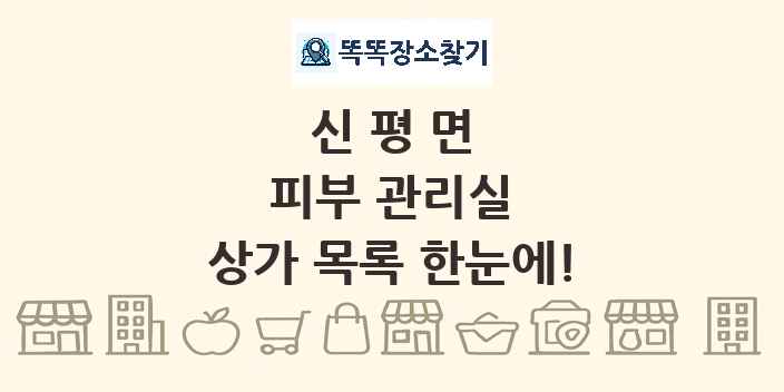 신평면 피부 관리실 상가 목록 및 정보