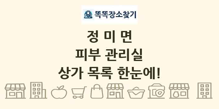 정미면 피부 관리실 상가 목록 및 정보