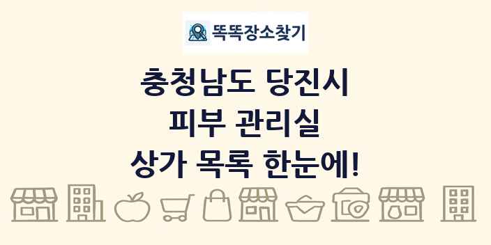 충청남도 당진시 피부 관리실 상가 목록 및 정보