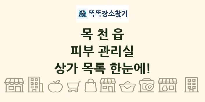 목천읍 피부 관리실 상가 목록 및 정보