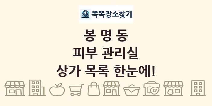 봉명동 피부 관리실 상가 목록 및 정보