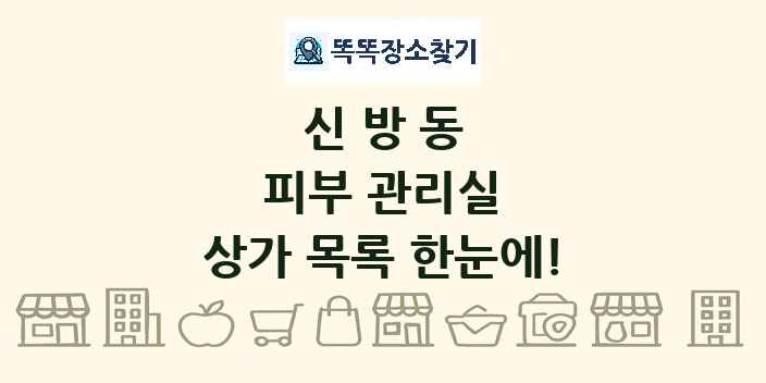 신방동 피부 관리실 상가 목록 및 정보