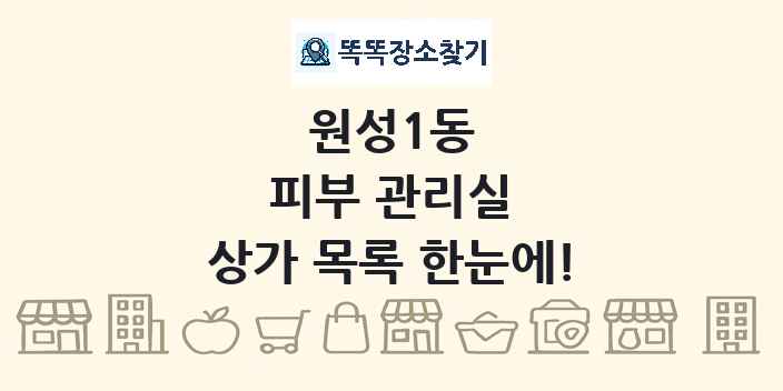 원성1동 피부 관리실 상가 목록 및 정보