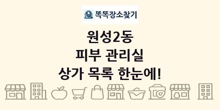 원성2동 피부 관리실 상가 목록 및 정보