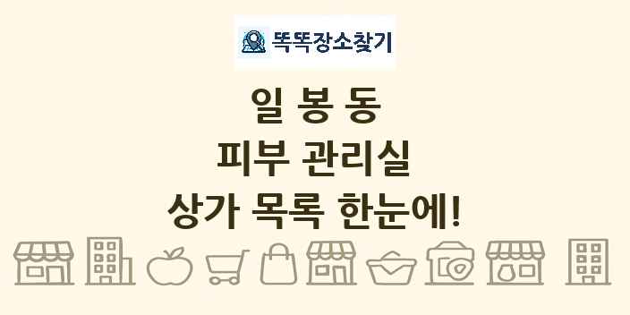 일봉동 피부 관리실 상가 목록 및 정보