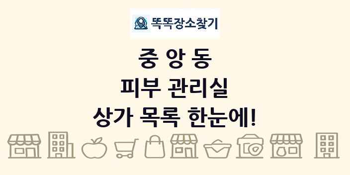 중앙동 피부 관리실 상가 목록 및 정보