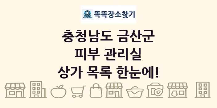 충청남도 금산군 피부 관리실 상가 목록 및 정보
