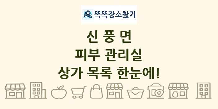 신풍면 피부 관리실 상가 목록 및 정보