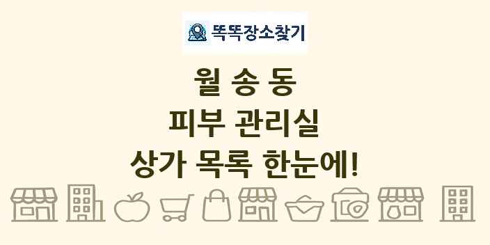 월송동 피부 관리실 상가 목록 및 정보