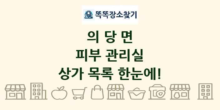 의당면 피부 관리실 상가 목록 및 정보