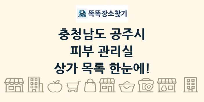 충청남도 공주시 피부 관리실 상가 목록 및 정보