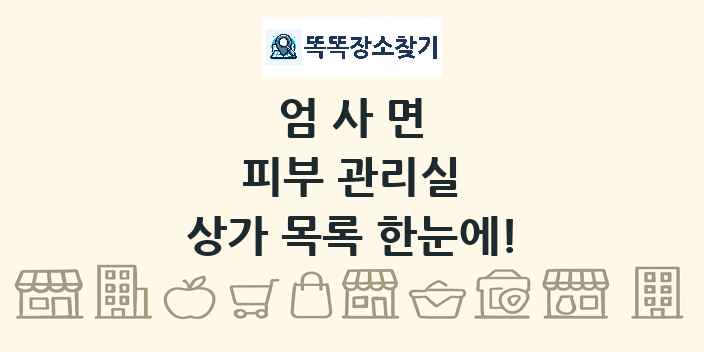 엄사면 피부 관리실 상가 목록 및 정보