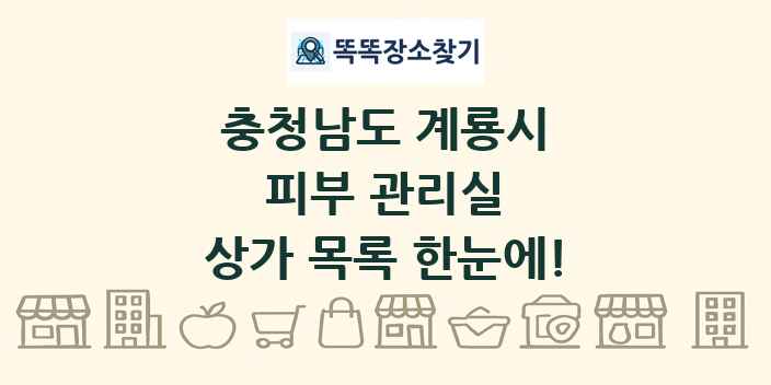 충청남도 계룡시 피부 관리실 상가 목록 및 정보