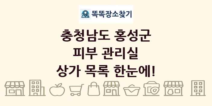 충청남도 홍성군 피부 관리실 상가 목록 및 정보