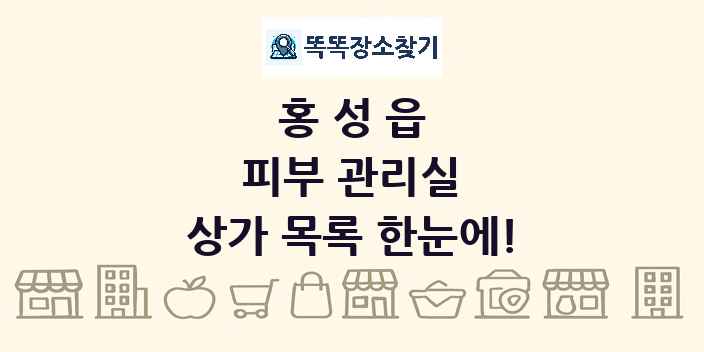홍성읍 피부 관리실 상가 목록 및 정보