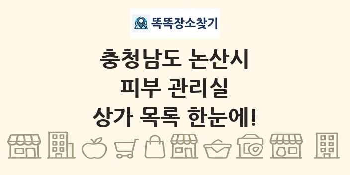 충청남도 논산시 피부 관리실 상가 목록 및 정보