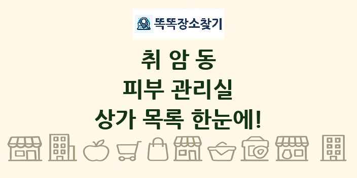 취암동 피부 관리실 상가 목록 및 정보