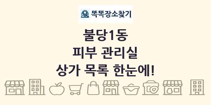 불당1동 피부 관리실 상가 목록 및 정보