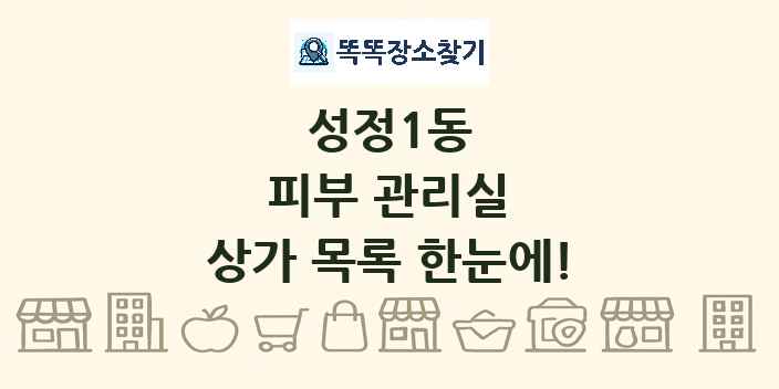 성정1동 피부 관리실 상가 목록 및 정보