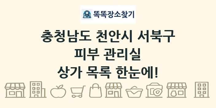 충청남도 천안시 서북구 피부 관리실 상가 목록 및 정보