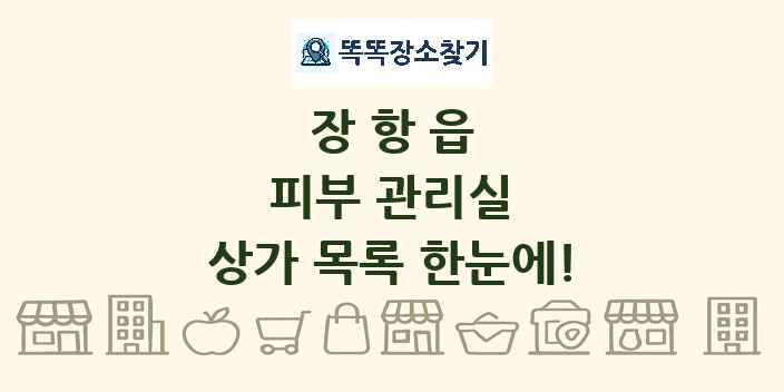 장항읍 피부 관리실 상가 목록 및 정보