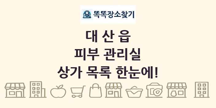 대산읍 피부 관리실 상가 목록 및 정보