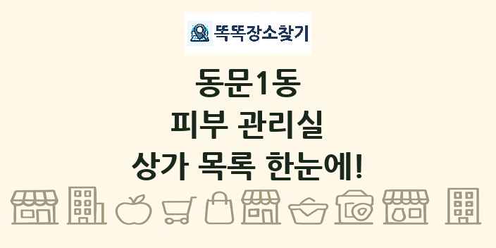 동문1동 피부 관리실 상가 목록 및 정보
