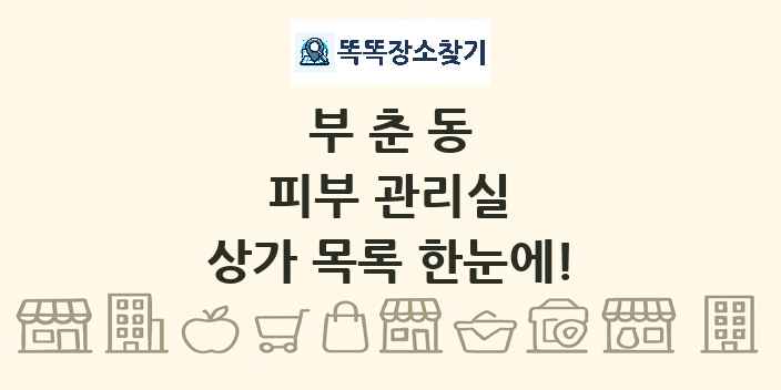 부춘동 피부 관리실 상가 목록 및 정보