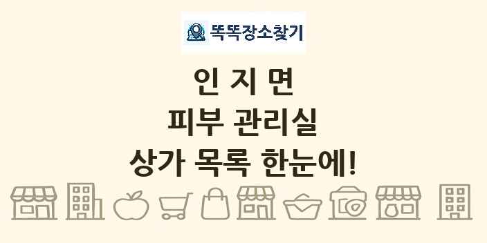 인지면 피부 관리실 상가 목록 및 정보