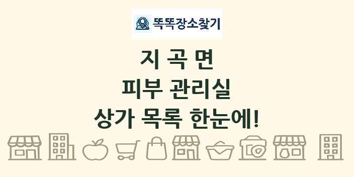지곡면 피부 관리실 상가 목록 및 정보