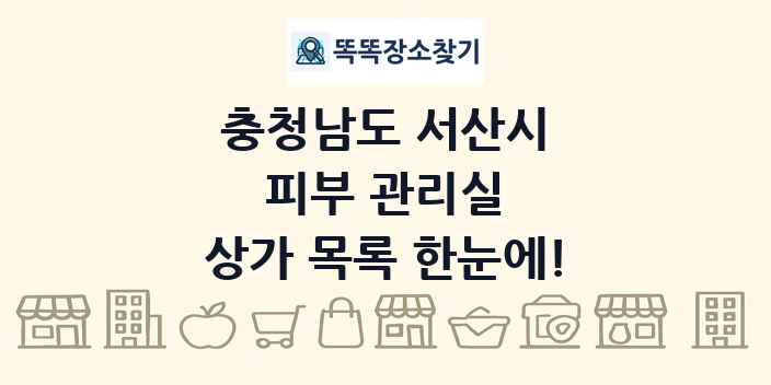 충청남도 서산시 피부 관리실 상가 목록 및 정보
