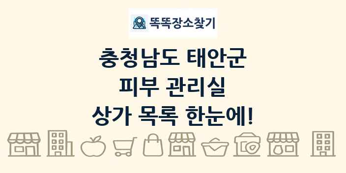 충청남도 태안군 피부 관리실 상가 목록 및 정보