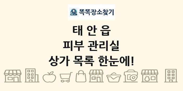 태안읍 피부 관리실 상가 목록 및 정보