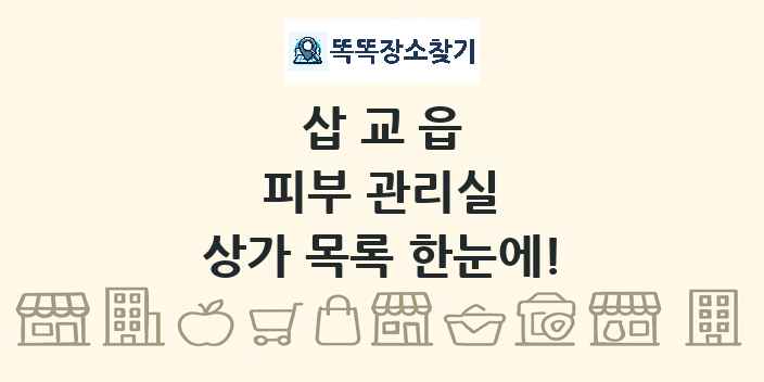 삽교읍 피부 관리실 상가 목록 및 정보