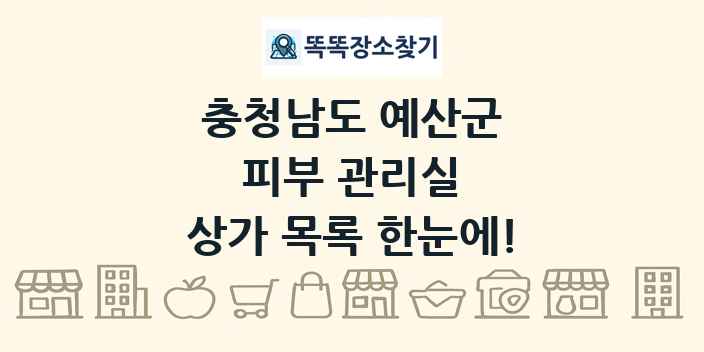 충청남도 예산군 피부 관리실 상가 목록 및 정보