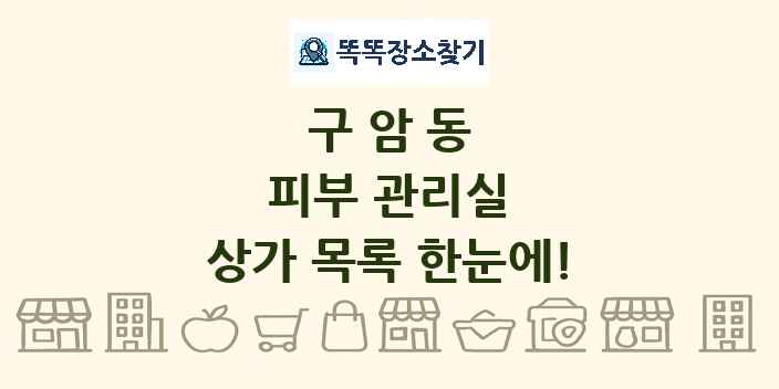 구암동 피부 관리실 상가 목록 및 정보