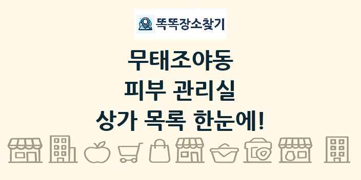 무태조야동 피부 관리실 상가 목록 및 정보