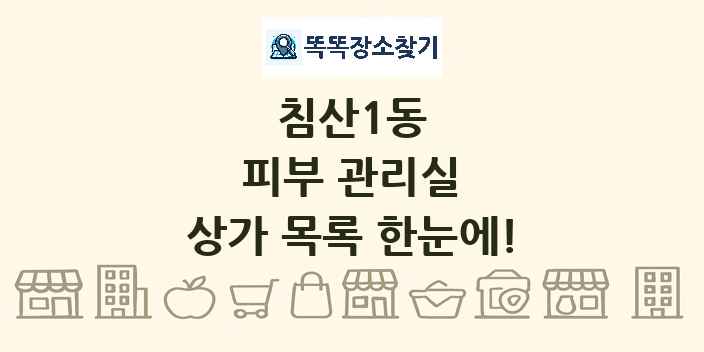 침산1동 피부 관리실 상가 목록 및 정보