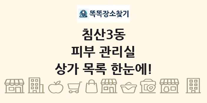 침산3동 피부 관리실 상가 목록 및 정보