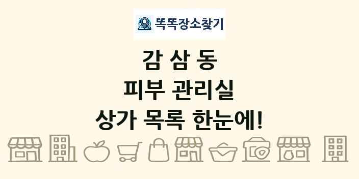 감삼동 피부 관리실 상가 목록 및 정보